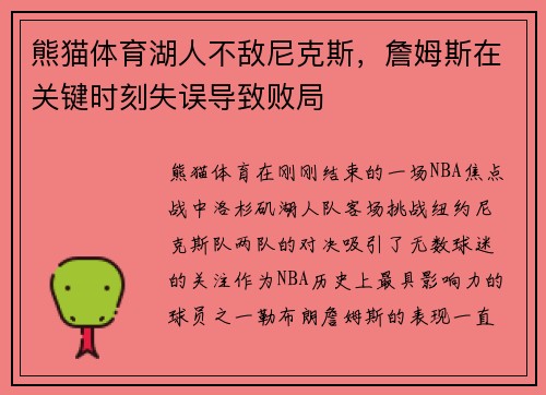 熊猫体育湖人不敌尼克斯，詹姆斯在关键时刻失误导致败局