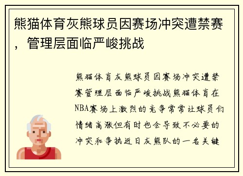熊猫体育灰熊球员因赛场冲突遭禁赛，管理层面临严峻挑战