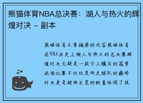 熊猫体育NBA总决赛：湖人与热火的辉煌对决 - 副本