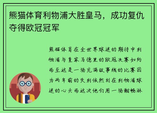熊猫体育利物浦大胜皇马，成功复仇夺得欧冠冠军