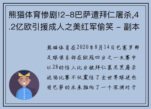 熊猫体育惨剧!2-8巴萨遭拜仁屠杀,4.2亿欧引援成人之美红军偷笑 - 副本