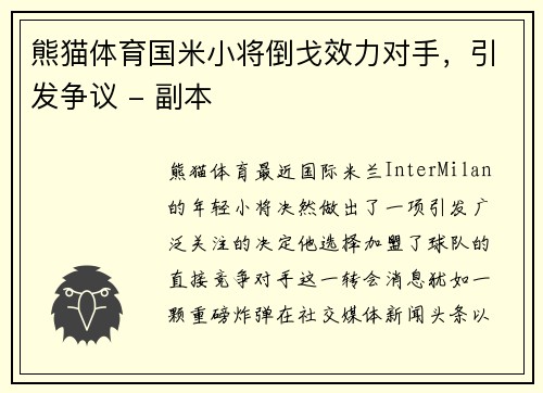 熊猫体育国米小将倒戈效力对手，引发争议 - 副本