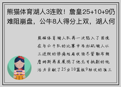 熊猫体育湖人3连败！詹皇25+10+9仍难阻崩盘，公牛8人得分上双，湖人何去何从？