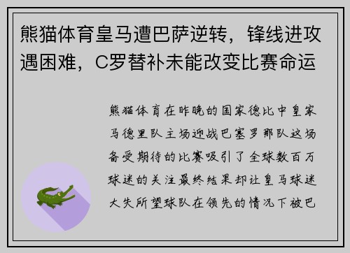 熊猫体育皇马遭巴萨逆转，锋线进攻遇困难，C罗替补未能改变比赛命运 - 副本