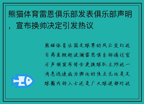 熊猫体育雷恩俱乐部发表俱乐部声明，宣布换帅决定引发热议