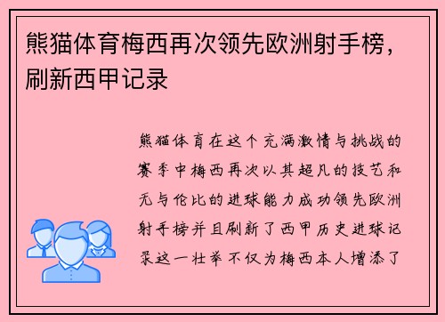 熊猫体育梅西再次领先欧洲射手榜，刷新西甲记录