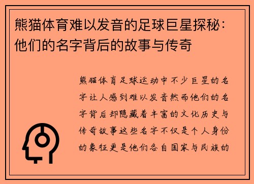 熊猫体育难以发音的足球巨星探秘：他们的名字背后的故事与传奇