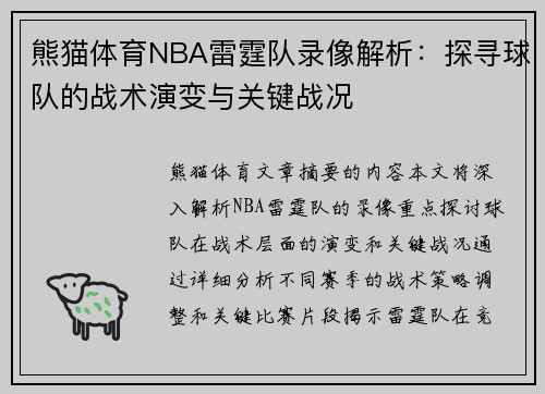 熊猫体育NBA雷霆队录像解析：探寻球队的战术演变与关键战况