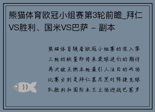 熊猫体育欧冠小组赛第3轮前瞻_拜仁VS胜利、国米VS巴萨 - 副本