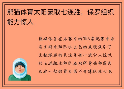 熊猫体育太阳豪取七连胜，保罗组织能力惊人