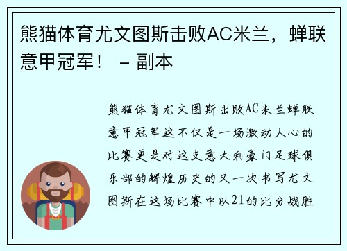 熊猫体育尤文图斯击败AC米兰，蝉联意甲冠军！ - 副本