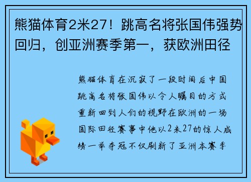 熊猫体育2米27！跳高名将张国伟强势回归，创亚洲赛季第一，获欧洲田径佳绩 - 副本 (2)