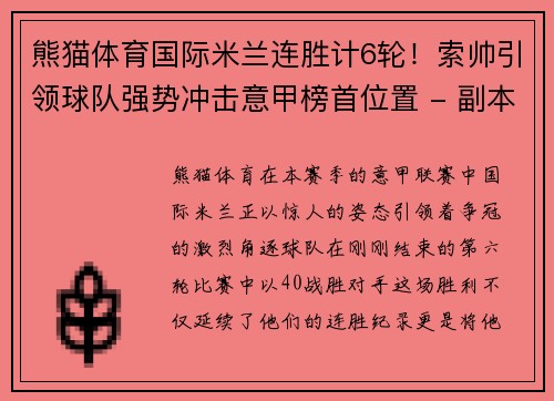 熊猫体育国际米兰连胜计6轮！索帅引领球队强势冲击意甲榜首位置 - 副本