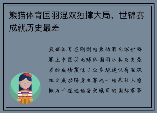 熊猫体育国羽混双独撑大局，世锦赛成就历史最差