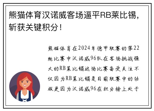 熊猫体育汉诺威客场逼平RB莱比锡，斩获关键积分！