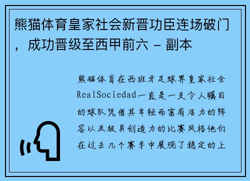 熊猫体育皇家社会新晋功臣连场破门，成功晋级至西甲前六 - 副本