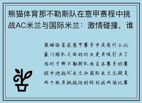 熊猫体育那不勒斯队在意甲赛程中挑战AC米兰与国际米兰：激情碰撞，谁主沉浮？