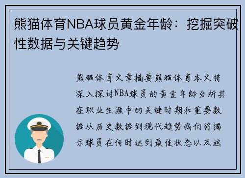 熊猫体育NBA球员黄金年龄：挖掘突破性数据与关键趋势