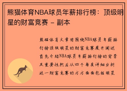 熊猫体育NBA球员年薪排行榜：顶级明星的财富竞赛 - 副本