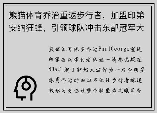 熊猫体育乔治重返步行者，加盟印第安纳狂蜂，引领球队冲击东部冠军大门