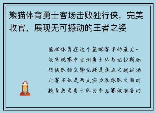 熊猫体育勇士客场击败独行侠，完美收官，展现无可撼动的王者之姿