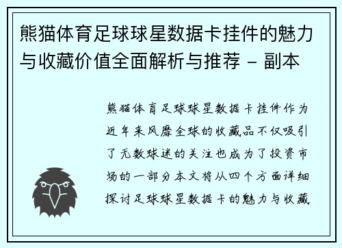 熊猫体育足球球星数据卡挂件的魅力与收藏价值全面解析与推荐 - 副本