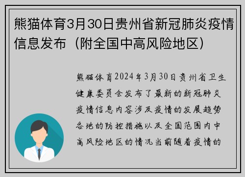 熊猫体育3月30日贵州省新冠肺炎疫情信息发布（附全国中高风险地区）