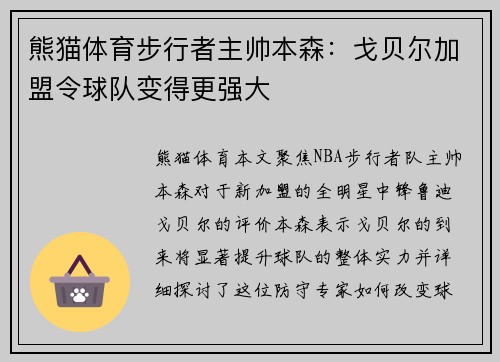 熊猫体育步行者主帅本森：戈贝尔加盟令球队变得更强大