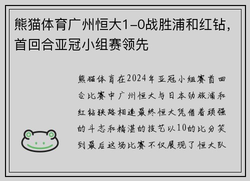 熊猫体育广州恒大1-0战胜浦和红钻，首回合亚冠小组赛领先