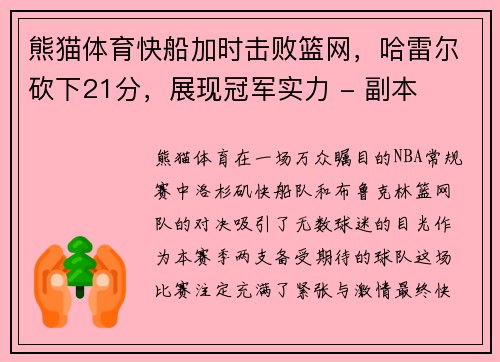 熊猫体育快船加时击败篮网，哈雷尔砍下21分，展现冠军实力 - 副本