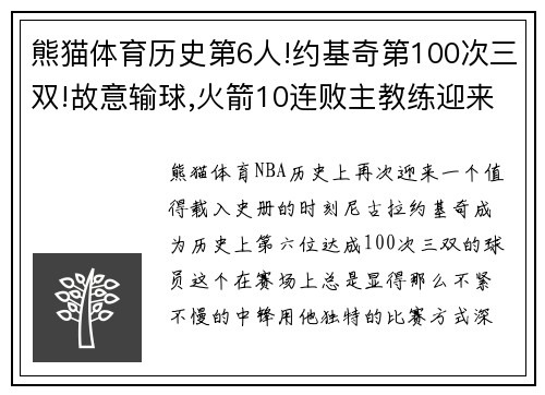 熊猫体育历史第6人!约基奇第100次三双!故意输球,火箭10连败主教练迎来下课危机