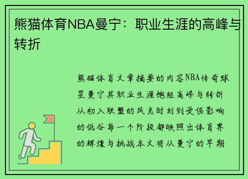 熊猫体育NBA曼宁：职业生涯的高峰与转折