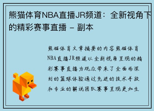 熊猫体育NBA直播JR频道：全新视角下的精彩赛事直播 - 副本