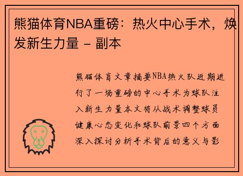熊猫体育NBA重磅：热火中心手术，焕发新生力量 - 副本
