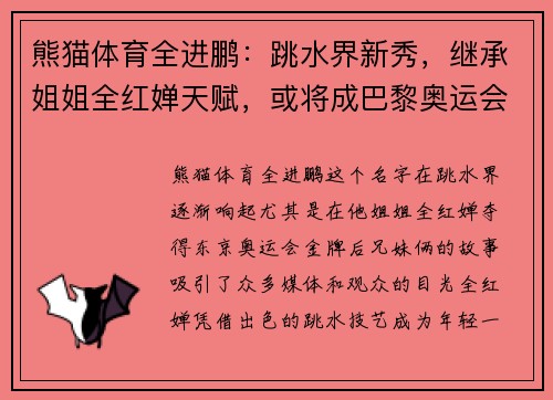 熊猫体育全进鹏：跳水界新秀，继承姐姐全红婵天赋，或将成巴黎奥运会的黑马