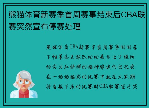 熊猫体育新赛季首周赛事结束后CBA联赛突然宣布停赛处理