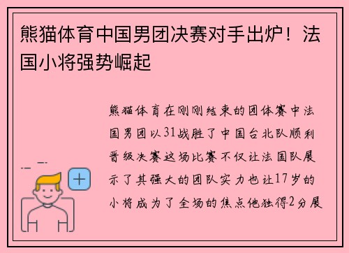 熊猫体育中国男团决赛对手出炉！法国小将强势崛起