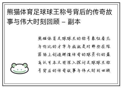 熊猫体育足球球王称号背后的传奇故事与伟大时刻回顾 - 副本