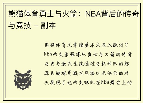 熊猫体育勇士与火箭：NBA背后的传奇与竞技 - 副本