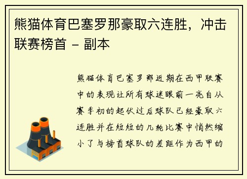 熊猫体育巴塞罗那豪取六连胜，冲击联赛榜首 - 副本