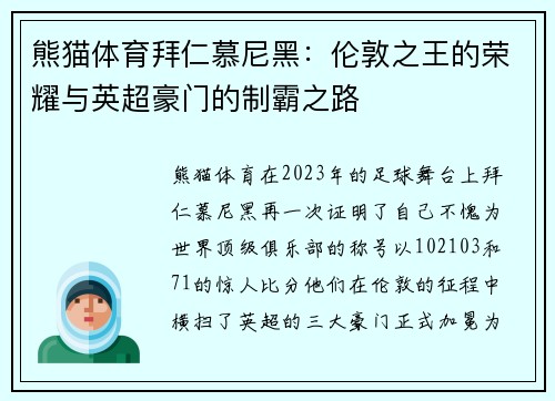 熊猫体育拜仁慕尼黑：伦敦之王的荣耀与英超豪门的制霸之路