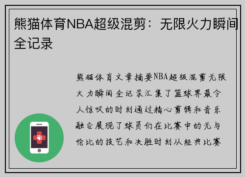 熊猫体育NBA超级混剪：无限火力瞬间全记录