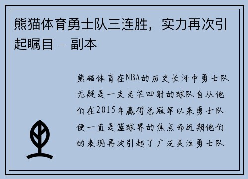 熊猫体育勇士队三连胜，实力再次引起瞩目 - 副本