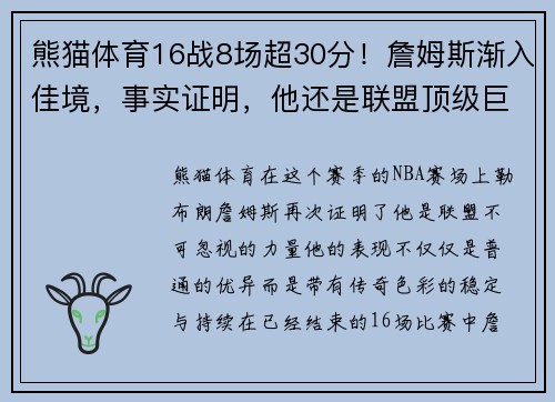 熊猫体育16战8场超30分！詹姆斯渐入佳境，事实证明，他还是联盟顶级巨星 - 副本 - 副本