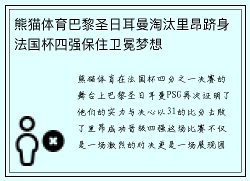 熊猫体育巴黎圣日耳曼淘汰里昂跻身法国杯四强保住卫冕梦想