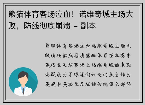 熊猫体育客场泣血！诺维奇城主场大败，防线彻底崩溃 - 副本