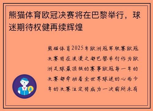 熊猫体育欧冠决赛将在巴黎举行，球迷期待权健再续辉煌