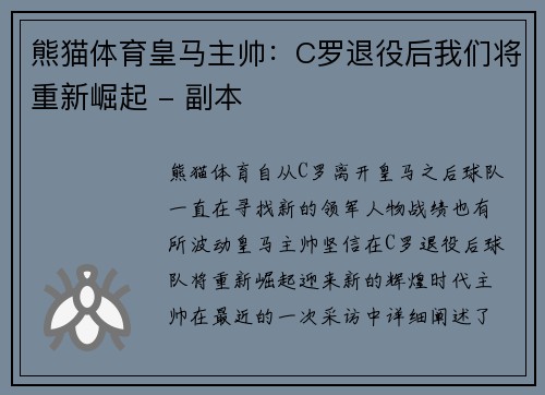 熊猫体育皇马主帅：C罗退役后我们将重新崛起 - 副本