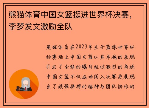 熊猫体育中国女篮挺进世界杯决赛，李梦发文激励全队