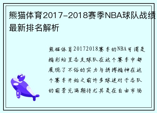 熊猫体育2017-2018赛季NBA球队战绩最新排名解析